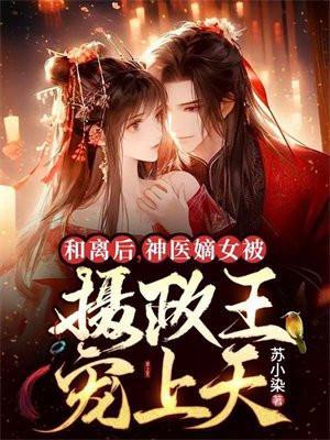 和离后嫁王爷的
