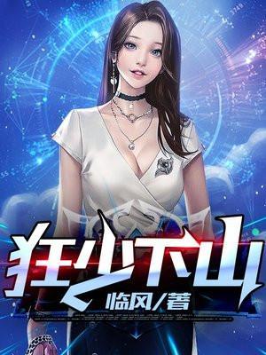 狂少下山师徒双修