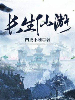长生仙游百度