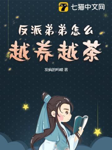 反派弟弟太爱我怎么办