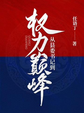 从县委书记到权力巅峰李威大结局