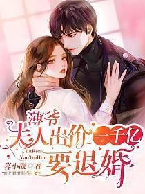 薄爷夫人出价一千亿要退婚女主身份