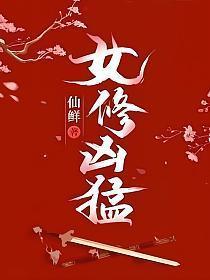 女修凶猛讲的什么