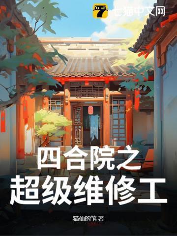 四合院之超级维修工TXT