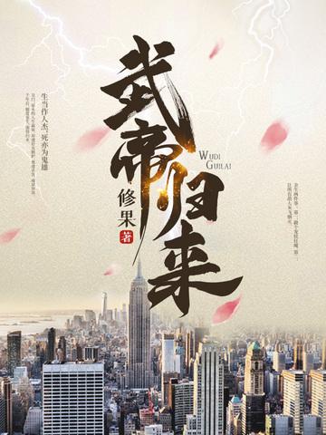 武帝归来有声