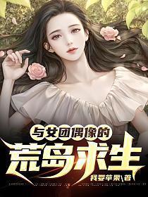 与女团偶像的荒岛求生女主有哪些