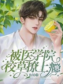 被校草睡后我变o了全文免费