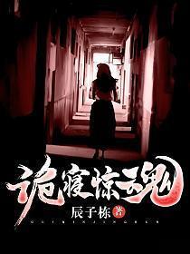 诡寝惊魂 辰子栋第二部