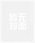 我的极品女教师何嫣然结局