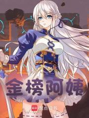 金榜阿姨txt