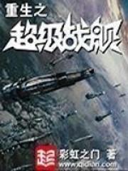 重生之超级战舰txt精校版