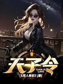 天子令奖励