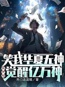 笑我华夏无神?我开局觉醒亿万神短剧免费观看