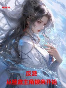 从反派身边醒来后 ...