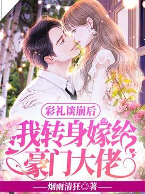 我转身嫁给豪门大佬男主