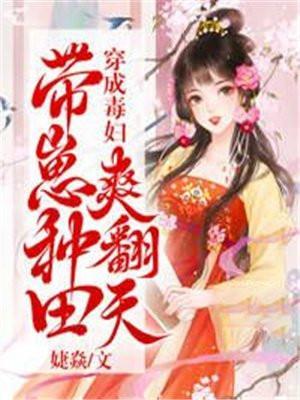 穿成毒妇带崽种田爽翻天林厌是穿越的吗