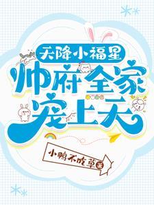 主角夏小香卯卯我是福星众人抢着当我干爹