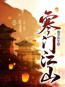 寒门江山动画
