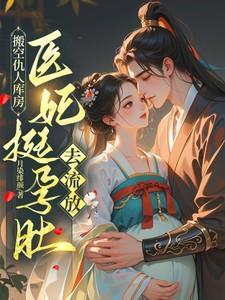 医妃挺孕肚去流放短剧