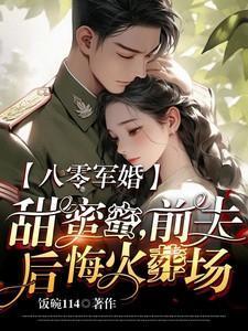 八零军婚甜蜜蜜前夫后悔火葬场 笔趣阁