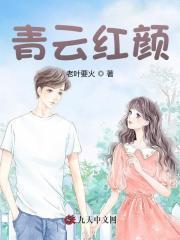 青云红颜免费阅读