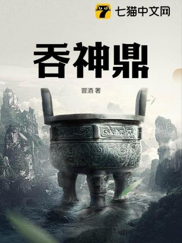 吞神鼎一林熠