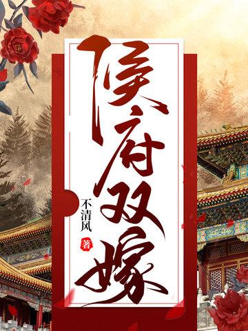 候府双双重