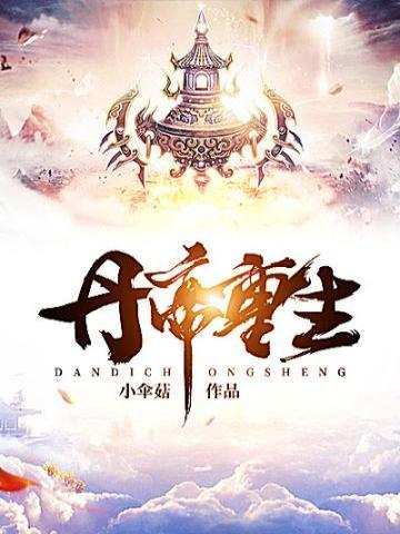 丹帝重生下部免费阅读