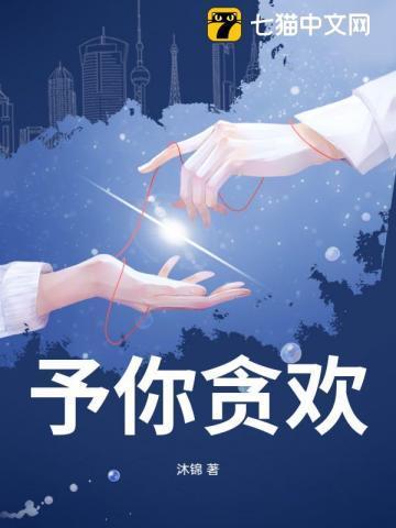 予你贪欢全文