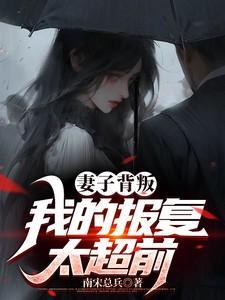 妻子背叛我的报复太超前姜敏