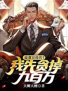 反贪宣传片我先贪掉九百万