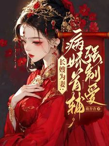 主角林嫣陆乘渊别虐了首辅他已经情难自拔