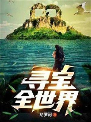 寻宝全世界行走的驴笔趣阁
