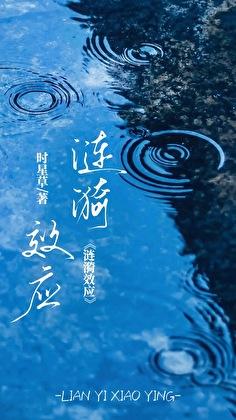 涟漪效应txt