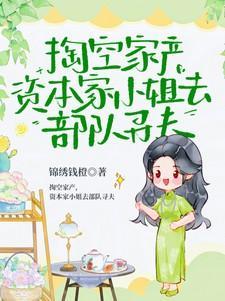 资本家小姐去部队寻夫演员表