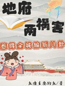 地府两祸害惹得全城偷听八卦合集