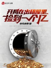 开局在出租屋里捡到一个亿全文免费阅读