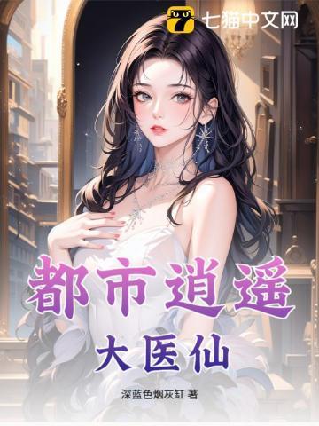 都市逍遥医仙叶凡免费