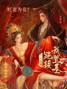 贬妻为妾?十万铁骑跪接我登基 01