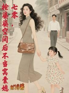抢婆婆空间后不再当窝囊媳百度