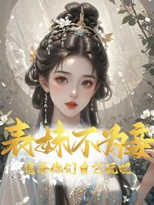 表妹难为男主