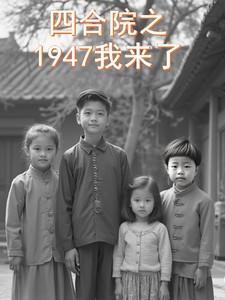 四合院之1947我来了3Q中文网
