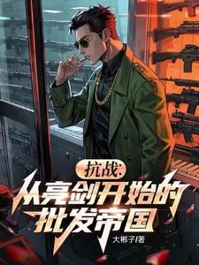 抗战从亮剑开始杀鬼子