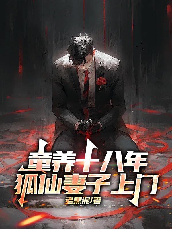 天命狐妻 老黑泥