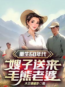 重生60年代嫂子送来毛熊老婆大王请留步