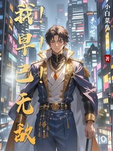 我早已无敌