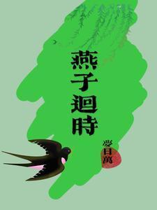 燕子回时月满西楼是哪首歌