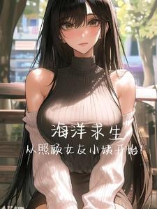 海洋求生从照顾女友小姨开始无窗弹