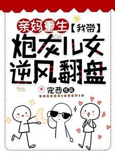 亲妈重生我带炮灰儿女逆风翻盘完整