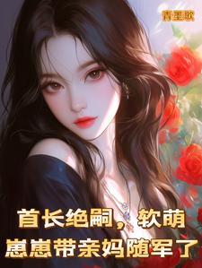 软萌崽崽带亲妈随军了免费阅读